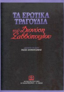 Τα ερωτικά τραγούδια