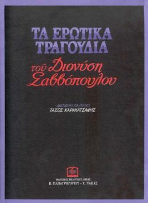 Τα ερωτικά τραγούδια