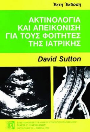 Ακτινολογία και Απεικόνιση για τους Φοιτητές της Ιατρικής