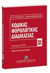 Κώδικας φορολογικής διαδικασίας