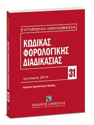 Κώδικας φορολογικής διαδικασίας