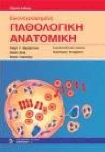 Εικονογραφημένη Παθολογική Ανατομική