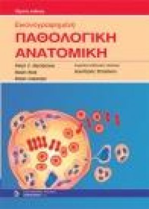 Εικονογραφημένη Παθολογική Ανατομική