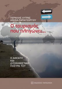 Ο τουρισμός που πληγώνει