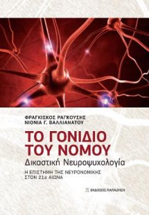 Το γονίδιο του νόμου