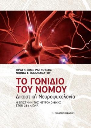 Το γονίδιο του νόμου
