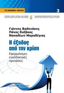Η έξοδος από την κρίση