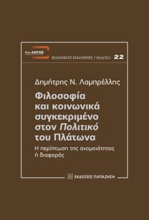 Φιλοσοφία και κοινωνικά συγκεκριμένο στον "Πολιτικό" του Πλάτωνα