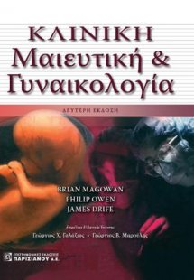 Κλινική Μαιευτική και Γυναικολογία