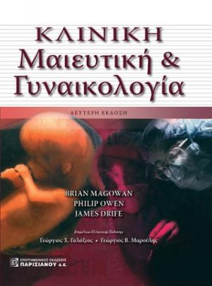 Κλινική Μαιευτική και Γυναικολογία
