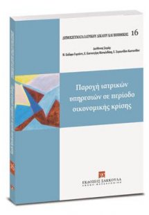 Παροχή ιατρικών υπηρεσιών σε περίοδο οικονομικής κρίσης