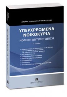 Υπερχρεωμένα νοικοκυριά - Νομική αντιμετώπιση