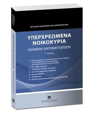 Υπερχρεωμένα νοικοκυριά - Νομική αντιμετώπιση