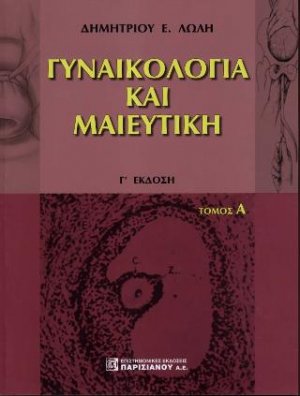 Γυναικολογία και Μαιευτική (Α' Τόμος)