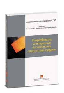Yποβοηθούμενη αναπαραγωγή και εναλλακτικά οικογενειακά ...