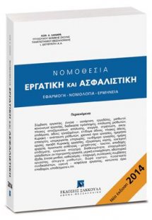 Νομοθεσία Εργατική και Ασφαλιστική