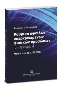 Ρύθμιση οφειλών υπερχρεωμένων φυσικών προσώπων (μη εμπό...