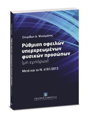 Ρύθμιση οφειλών υπερχρεωμένων φυσικών προσώπων (μη εμπόρων)