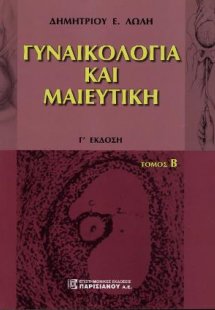 Γυναικολογία και Μαιευτική (Β' Τόμος)