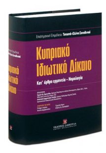 Κυπριακό Ιδιωτικό Δίκαιο - Κατ' άρθρο ερμηνεία - Νομολο...