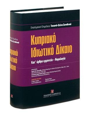 Κυπριακό Ιδιωτικό Δίκαιο - Κατ' άρθρο ερμηνεία - Νομολογία