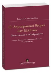 Οι δημοκρατικοί θεσμοί των Ελλήνων