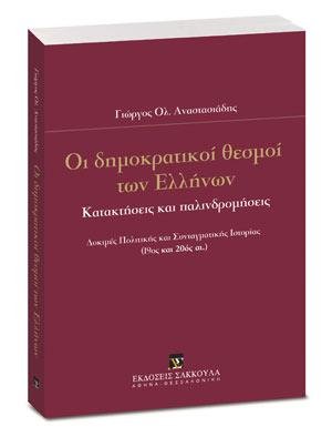 Οι δημοκρατικοί θεσμοί των Ελλήνων