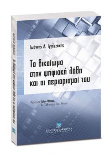 Το δικαίωμα στην ψηφιακή λήθη και οι περιορισμοί του