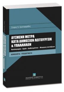Δυσμενή μέτρα κατά δημοσίων λειτουργών και υπαλλήλων