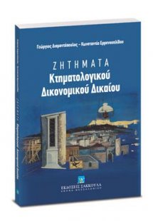 Ζητήματα Κτηματολογικού Δικονομικού Δικαίου