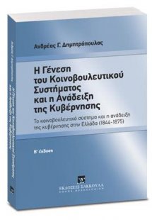 Η γένεση του Κοινοβουλευτικού συστήματος και η ανάδειξη...