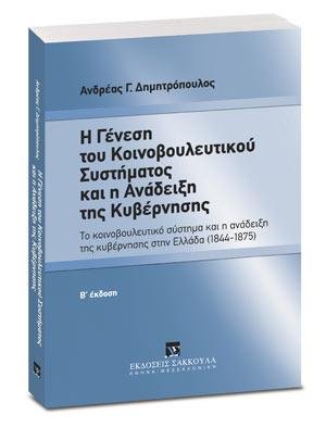 Η γένεση του Κοινοβουλευτικού συστήματος και η ανάδειξη της Κυβέρνησης