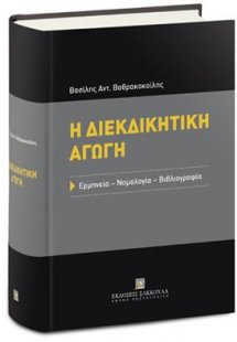 Η διεκδικητική αγωγή