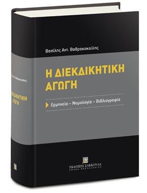 Η διεκδικητική αγωγή