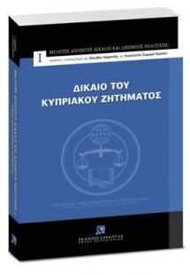 Δίκαιο του Κυπριακού ζητήματος