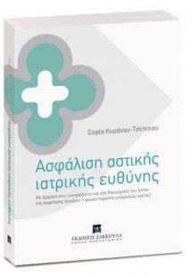 Ασφάλιση αστικής ιατρικής ευθύνης
