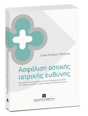 Ασφάλιση αστικής ιατρικής ευθύνης
