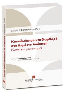 Κακοδιοίκηση και διαφθορά  στη Δημόσια Διοίκηση