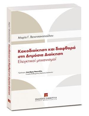 Κακοδιοίκηση και διαφθορά στη Δημόσια Διοίκηση