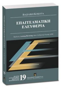 Επαγγελματική ελευθερία