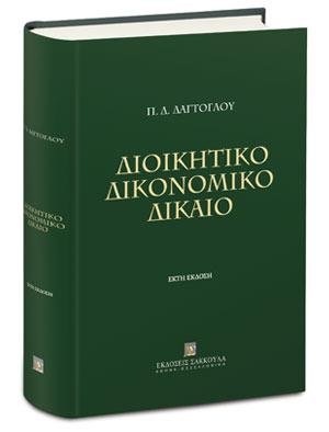 Διοικητικό Δικονομικό Δίκαιο