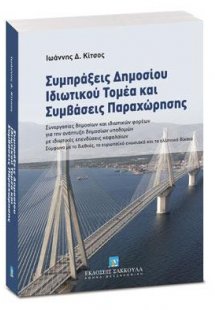 Συμπράξεις Δημοσίου Ιδιωτικού Τομέα και Συμβάσεις Παραχ...