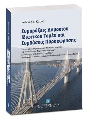 Συμπράξεις Δημοσίου Ιδιωτικού Τομέα και Συμβάσεις Παραχώρησης