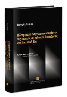 Η δεσμευτική ενέργεια των αποφάσεων της ποινικής και πο...