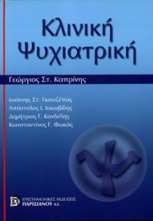 Κλινική Ψυχιατρική Α΄Τόμος