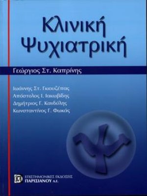Κλινική Ψυχιατρική Α΄Τόμος