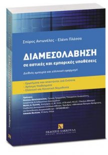 Διαμεσολάβηση σε αστικές και εμπορικές υποθέσεις