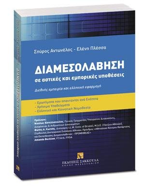Διαμεσολάβηση σε αστικές και εμπορικές υποθέσεις