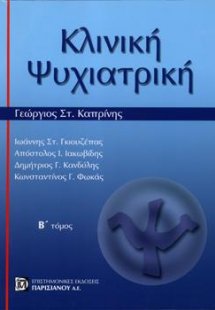 Κλινική Ψυχιατρική Β΄Τόμος
