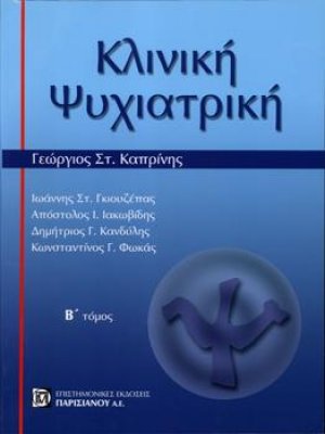 Κλινική Ψυχιατρική Β΄Τόμος